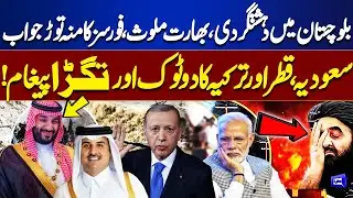 Terrorist Attacks in Balochistan | Pak Army&rsquo;s  Response | Saudi, Qatar & Turkey Condemn Violence