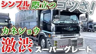 【圧巻】これぞカネショウ!!昔ながらのスタイルを守る為に自腹で〇〇〇万円⁉