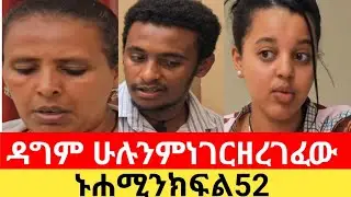 ዳግም#ሁሉንም#ነገር#ዘረገፈው😱ዝናሽ# ሰከረች