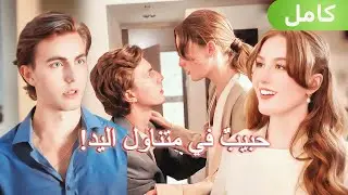 قلبها تحطّم، لكن القدر أعاد إليها الحب مع مدير تنفيذي.