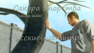 {устарело} Iji Sakura 2000 [Русские субтитры] - Yakuza kiwami karaoke