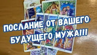 ПОСЛАНИЕ ОТ БУДУЩЕГО МУЖА‼️💍👨🏻‍✈️❤️