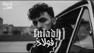 فولاذ - Fuladh Drill 🔴