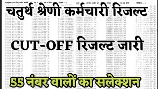 4th Grade Bharti Result घोषित| चतुर्थ श्रेणी CUT-OFF Result 2026