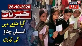 Bihar Elections: Security Arrangements At Polling Booths In Gaya | گیا ضلعے میں اسمبلی چناؤ کی تیاری