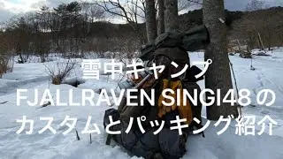 雪中キャンプ　FJALLRAVEN SINGI48のカスタムとパッキング紹介