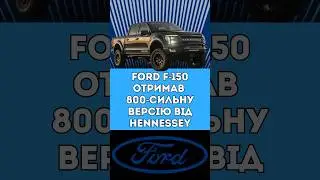 #venom800 #hennesseyperformance #FordF150Raptor #fordservice #автоблог #автоновини #пикап #тюнинг