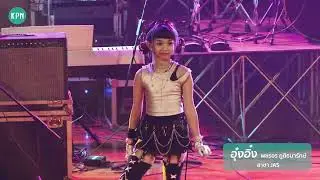 น้องอุ๋งอิ๋ง I สาขาแจส เออเบิร์น ศรีนครินทร์ I KPN Student Grand Concert 2025