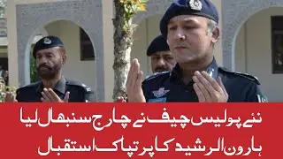 DPO Haroon Rashid Officially Assumes Charge as District Police Officer Abbottabad