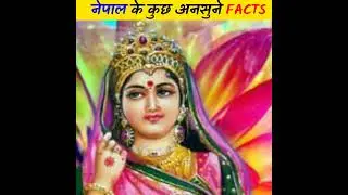 Amazing Fact About Nepal|facts|amazing facts|interesting facts|random facts|facts in hindi|#shorts