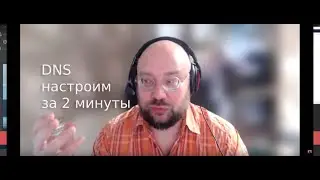 Настраиваем DNS адреса на домен. Без заумных букв и слов - чисто практика.