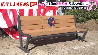 【帰郷】９１歳の戦争花嫁　故郷への思い