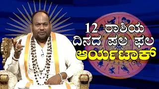 🔴Live :ಈ ದಿನದ 12 ರಾಶಿಯ ಪಲ ಫಲ ಹೇಗಿದೆ.,| Aryavardhan Guruji | Raj News Digital