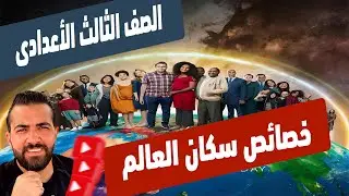 خصائص سكان العالم القائد محمد احمد