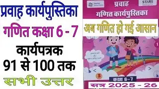 गणित कक्षा 6,7 कार्यपुस्तिका कार्यपत्रक 91 से 100 Class 6- 7 ganit workbook 2025 karyapatrak 91 -100