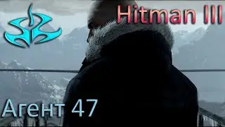 Агент 47 ► HITMAN III Прохождение #hitman3 #asgame #agent47