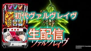 【ヴァルヴレイヴ万枚配信】水着背景２以上！！！🔥【元専業42日連続配信】　コメントお待ちしてます🔥　#生配信　#パチンコ　#スロット　#万枚　#ヴァルヴレイヴ　#ヴァルヴレイヴ2 #コンプ生配信