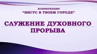 Конференция 
