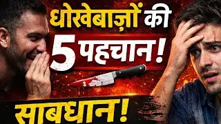 धोकेबाज़ लोगों की पहचान | 5 तरह से पहचान कर लो अभी | चाणक्य नीति | chanakya niti | motivational