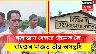 Gohpur News |  ব্ৰহ্মাজান ৰেলৱে ষ্টেচনক লৈ ৰাইজৰ মাজত তীব্ৰ অসন্তুষ্টি N18V