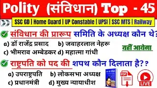 भारतीय संविधान Top 45 महत्वपूर्ण प्रश्न | Indian Polity GK | SSC CGL, MTS, RPF, CRPF, Police,Railway
