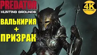 Predator Hunting Grounds🔺ВАЛЬКИРИЯ+ПРИЗРАК! Релиз в STEAM! 🔥 Патч/ Patch 2.19 ALL DLC 4K (2160p)