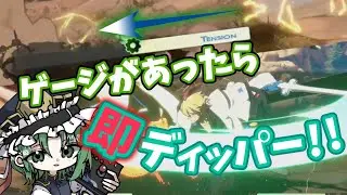 ゲージが1本あればできること【いつでもお相手するGGST実況#14】【ゆっくり実況】