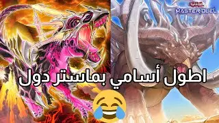 اقوى مجموعة ديناصورات؟ 🔥 | (Dino) Yu-Gi-Oh! Master Duel