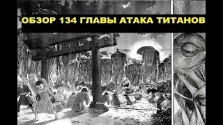 ОБЗОР 134 ГЛАВЫ АТАКА ТИТАНОВ/АТАКА ТИТАНОВ 134 ГЛАВА/ATTACK ON TITAN REVIEW/denzel атака титанов