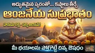 శ్రీ హనుమాన్ సుప్రభాతం | Hanuman Suprabatham Telugu | Morning Devotional Song || Lucky Spirituals