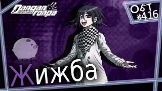 ▶ ОБТ #416 - Племя Надежды