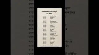 IPC की ये धाराएं हर भारतीय को पता होनी चाहिए | Important IPC Sections in Hindi