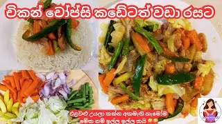 ✔️විනාඩි10න් චිකන් චෝප්සි රසකාරක මොකුත්ම නැතුව/Chicken chopsy without artificial ingredients/chopsy 