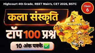 Rajasthan कला एवं संस्कृति Most Important Questions | Highcourt 4th Grade, REET,CET, Police,VDO,LDC