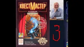Twencenter Detectives - КвестМастер (Deckscape) [03] - Тайна