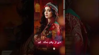 #afghanistan #afghanimusic #kabul #afghanmusic #musafir #musicofafghanistan #music #آهنگ #drama
