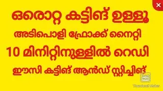 ഫ്രോക്ക് നൈറ്റി ഒറ്റക്കെട്ടിങ്ങിൽ 10 മിനിറ്റിനുള്ളിൽ ഇനി സ്റ്റിച്ച് ചെയ്യുക 👗very easy and simple
