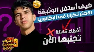 الوثيقة التي تتكرر دوما في شهادة البكالوريا في مادة العلوم 🤯🔥 | احترف استخراج الاستنتاج والاستغلال 💯