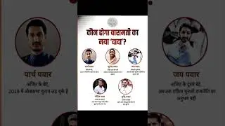कोण होगा बारामती का नया दादा?... #ajitpawar #sharadpawar #news #trending #breakingnews #marathinews