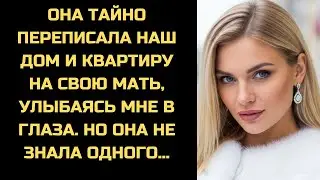 Жена переписала всё на маму, думая, что я слеп. Она забыла, что я юрист и ждал этой ошибки.