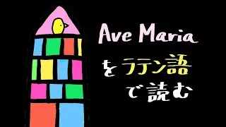 ラテン語読んでみよう 【Ave Maria を易しく解説】