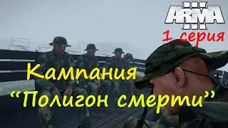 [Arma 3] Кампания 