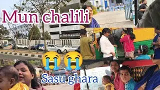 Mun chalili sasu ghara 😢😢😢 aaji kali ra chhua nku pari hebani 😲😲😲#likesharesubscribe 