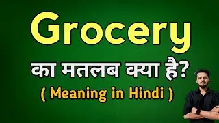 Grocery Meaning in hindi | Grocery ka kya matlab hota hai #grocery