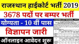 Rajasthan High Court Vacancy 2019 | New Government Job Vacancies 2019 |