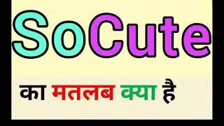 So cute meaning in hindi || so cute ka matlab kya hota hai || what does so cute mean