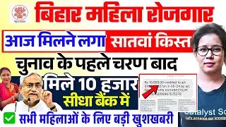 📢बिहार महिला रोजगार योजना बड़ी खुशखबरी😍सातवाँ किस्त आने लगा बैंक में🤑Bihar Mahila Rojgar Yojana 2025
