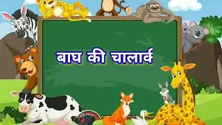 बाग की चालाकी| KILBIL | KIDS STORY | best animated story