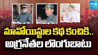 Senior Maoist Leaders Surrender Before Telangana Police | Operation Kagar | @SakshiTV