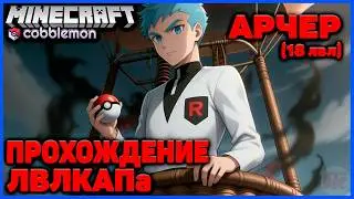 ЛВЛКАП - РОКЕТ АДМИН АРЧЕР (18 лвл) в Minecraft Cobblemon (Майнкрафт Коблмон, PokeWorld MCskill)